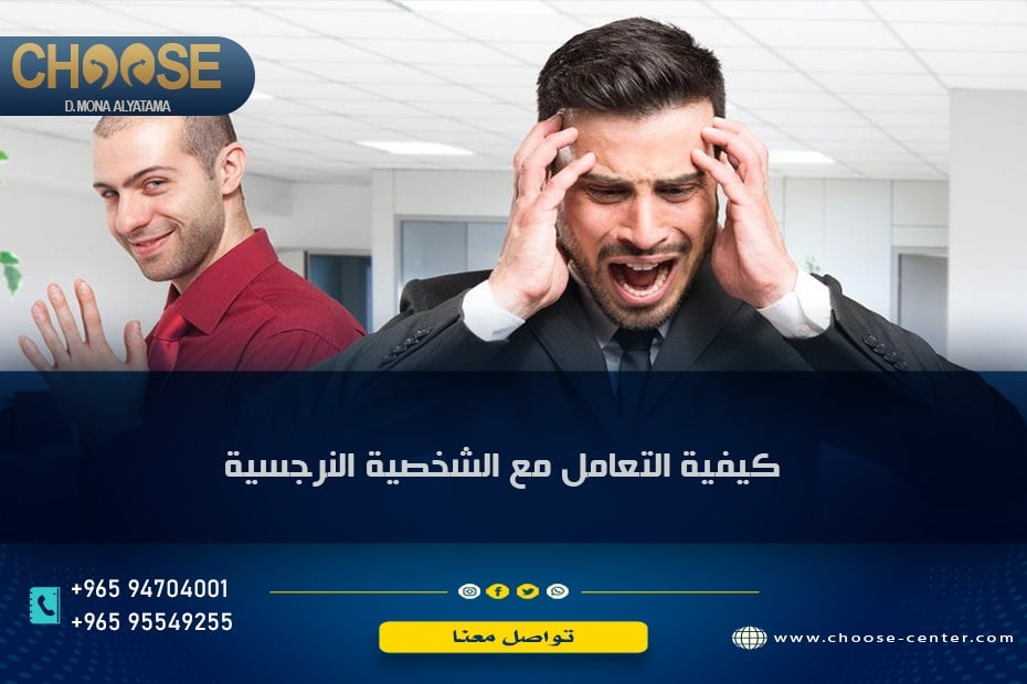 كيفية التعامل مع الشخص النرجسي