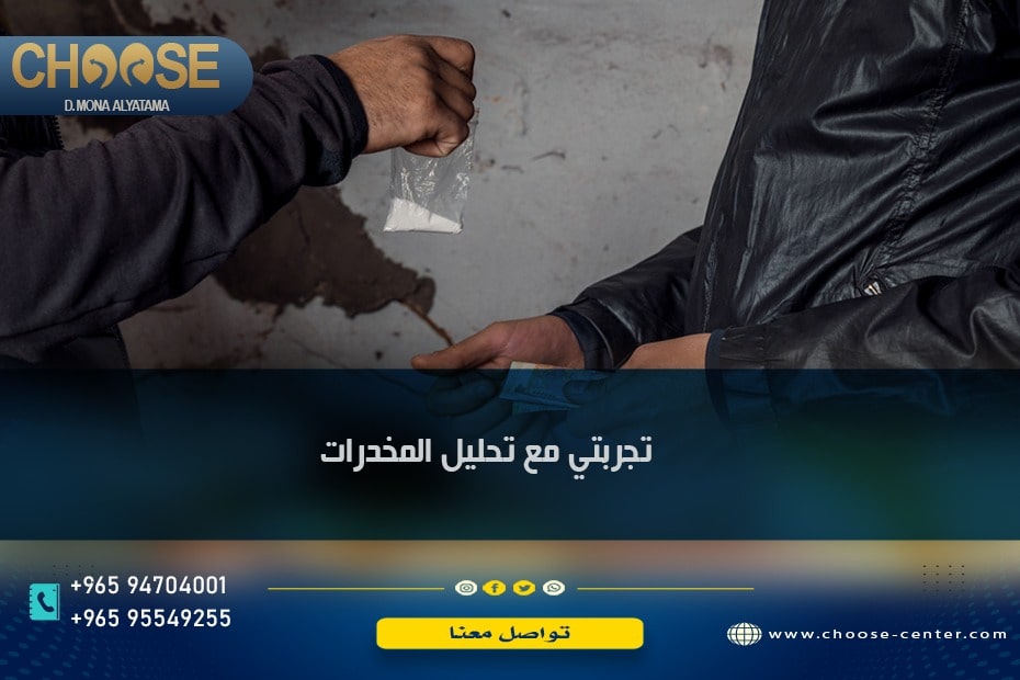 تجربتي مع تحليل المخدرات