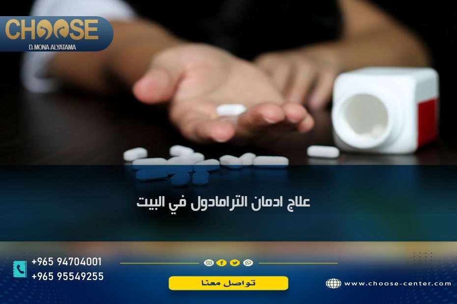 علاج إدمان الترامادول في البيت