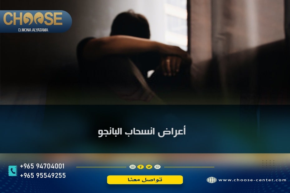 اعراض انسحاب البانجو من الجسم