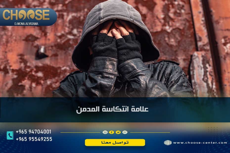 علامة انتكاسة المدمن