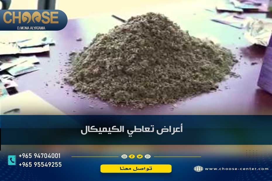 أعراض تعاطي مخدر الكيميكال