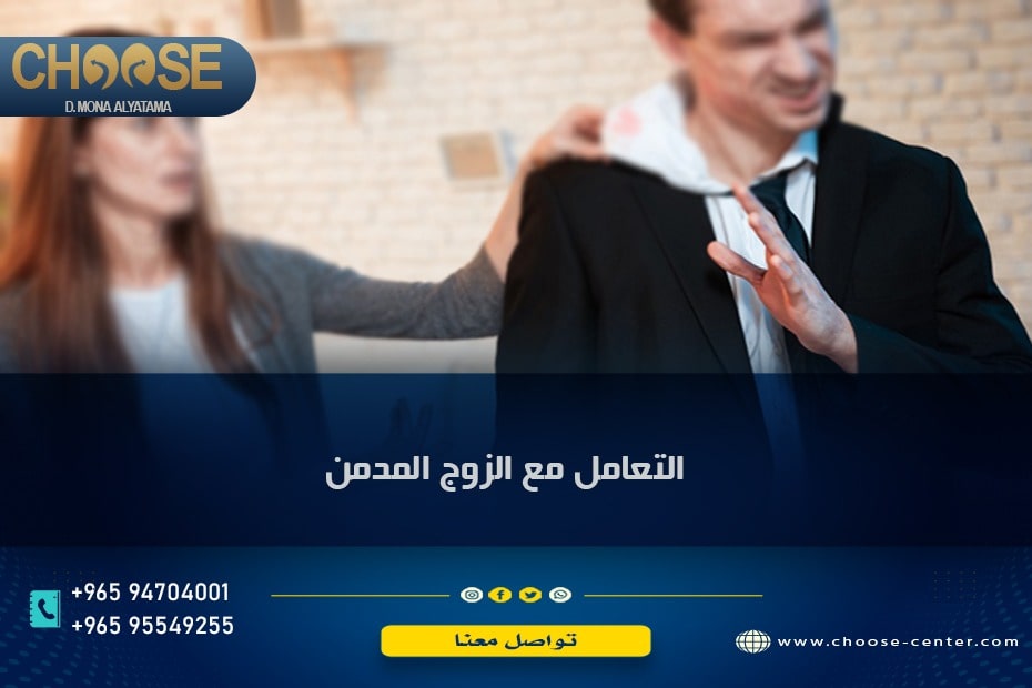 كيفية التعامل مع زوجي المدمن