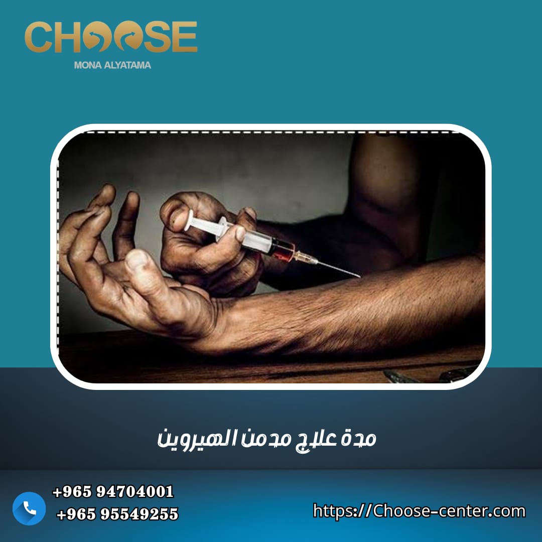 مدة علاج إدمان الهيروين