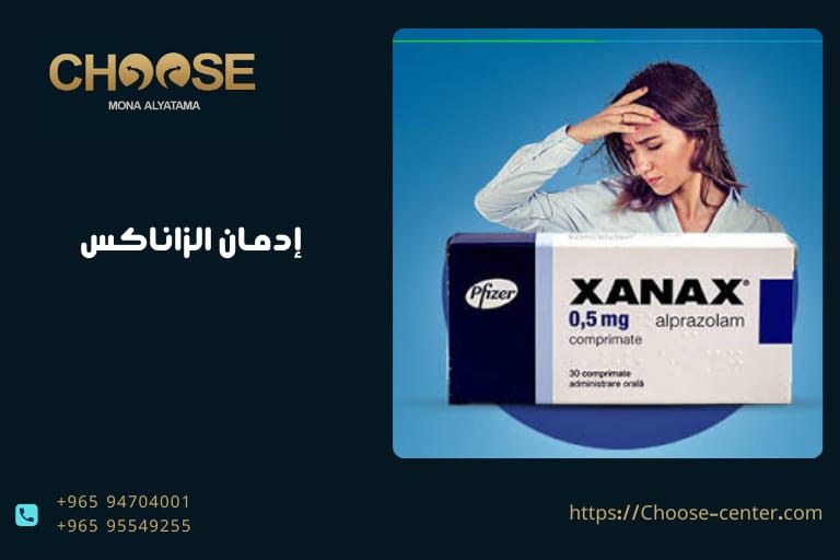 إدمان الزاناكس