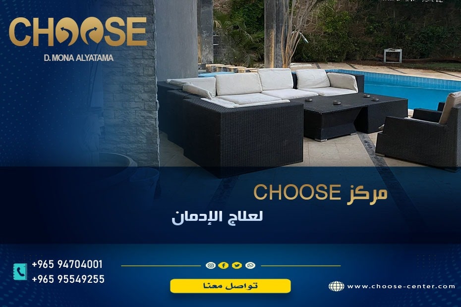 مركز Choose لعلاج الإدمان