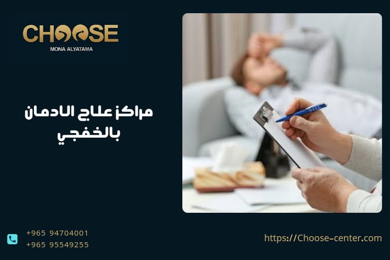 مراكز علاج الادمان بالخفجي