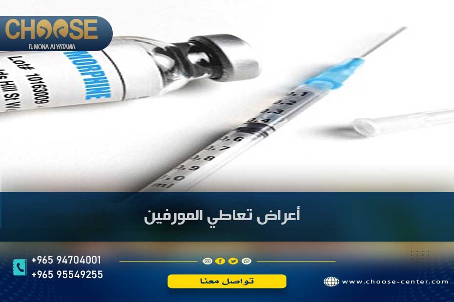 اعراض تعاطي المورفين