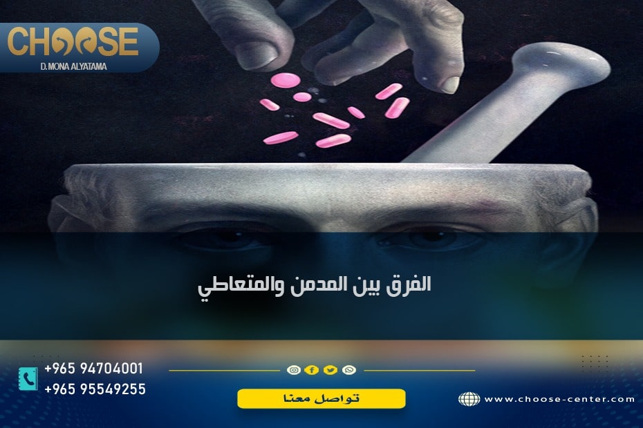 الفرق بين المتعاطي والمدمن