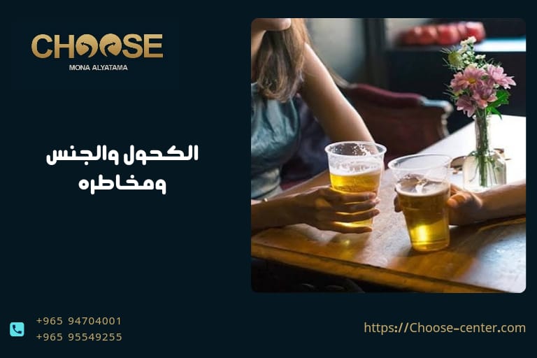 الكحول والجنس ومخاطره