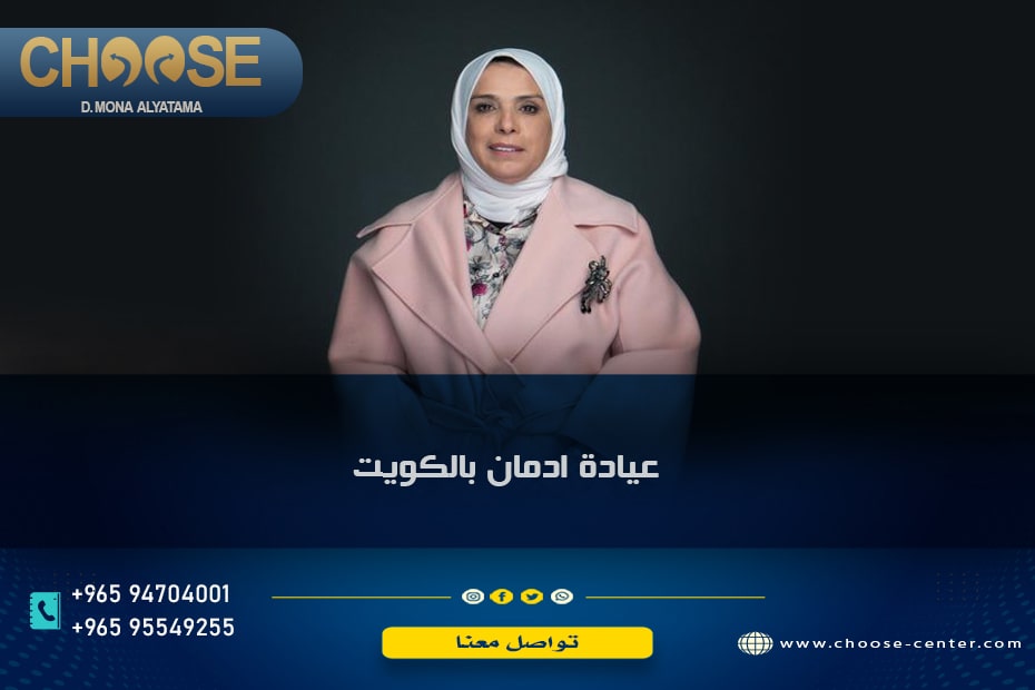 د مني اليتامي ورقم تليفون علاج الإدمان في الكويت