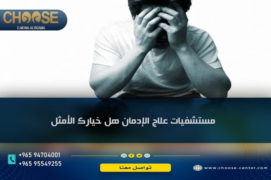 هل مستشفيات علاج الادمان بالسعودية هي الحل الأمثل