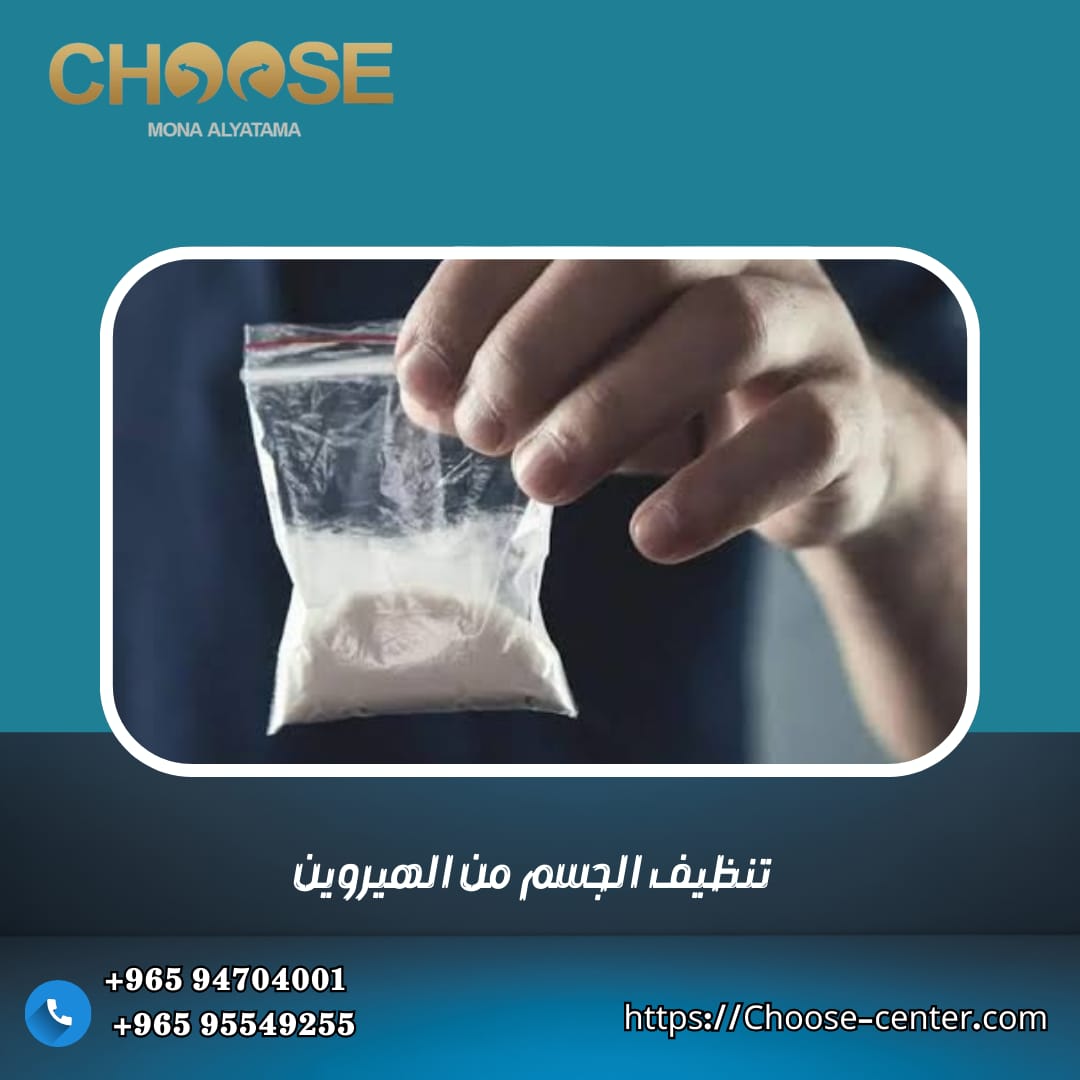 تنظيف الجسم من الهيروين