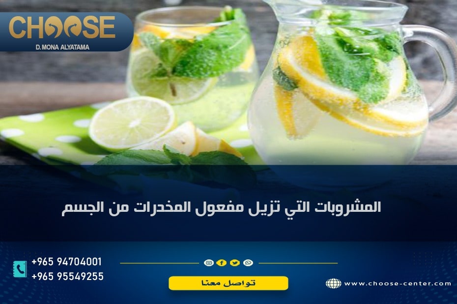 المشروبات التي تزيل المخدرات من الجسم