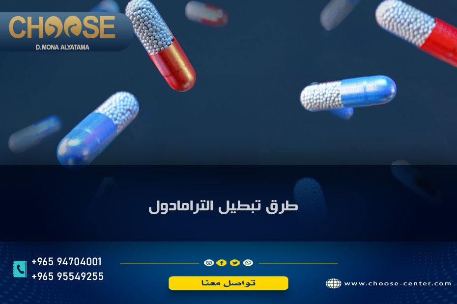 طرق تبطيل الترامادول