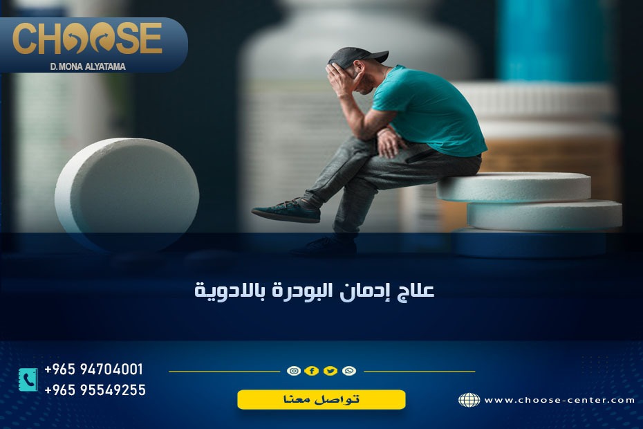 علاج إدمان البودرة بالأدوية