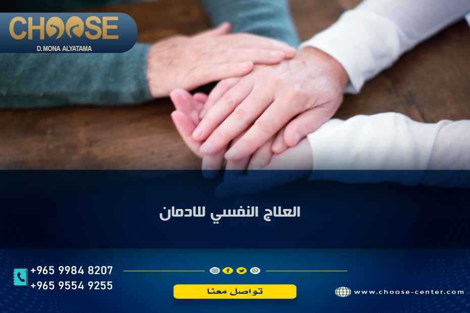 العلاج النفسي للادمان