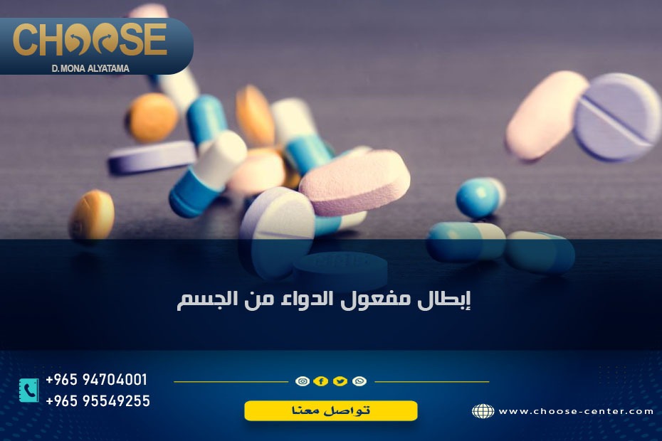 إبطال مفعول الدواء من الجسم