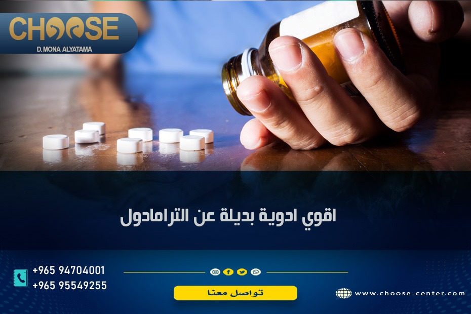 أقوى مسكن بديل الترامادول في الصيدلية