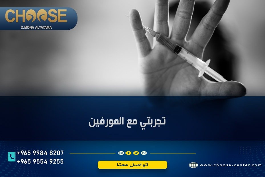 تجربتي مع المورفين
