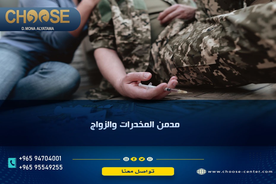 مدمن المخدرات والزواج