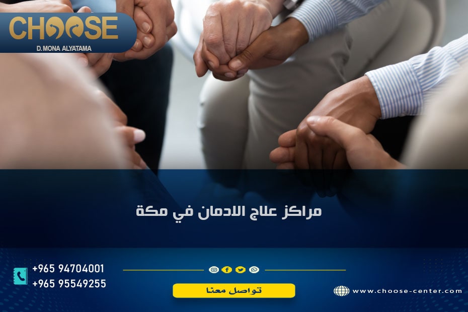مركز علاج الإدمان في مكة