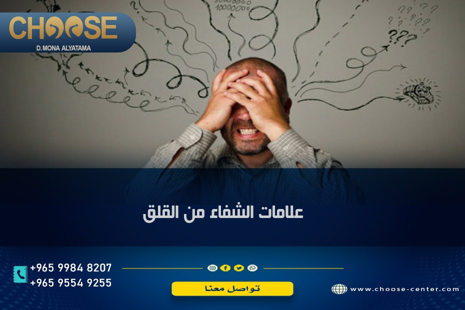 علامات الشفاء من القلق النفسي