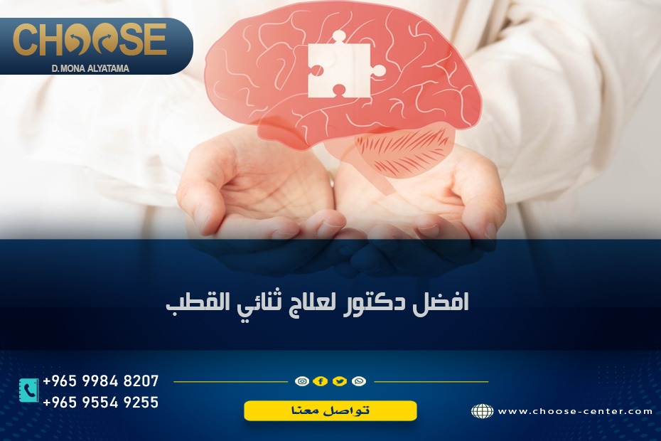 أفضل دكتور لعلاج ثنائي القطب