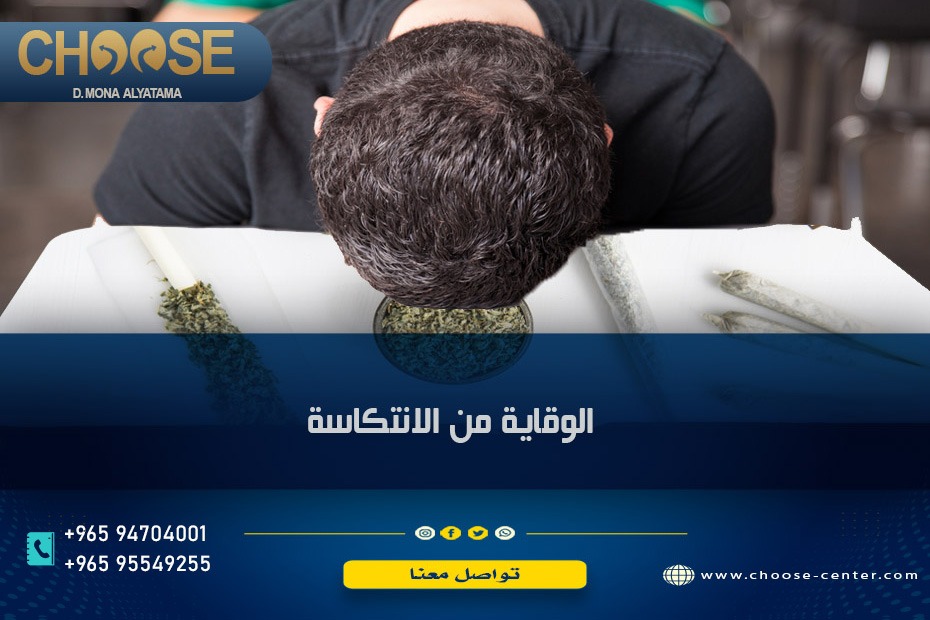 كيفية وقاية المدمن من الانتكاسة