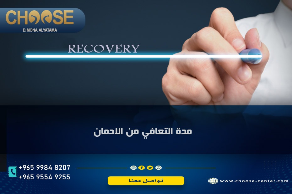 مدة علاج الإدمان