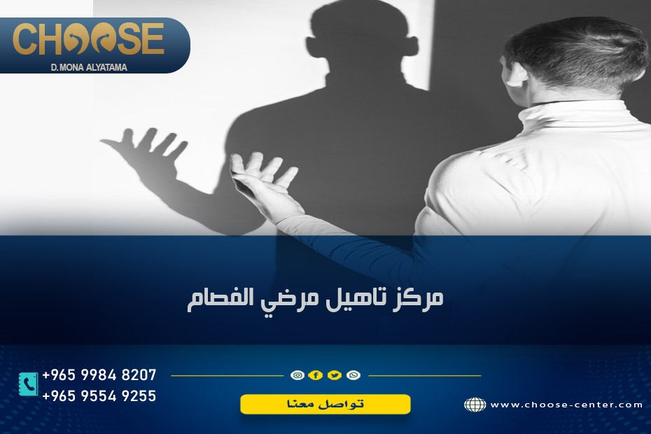 مركز تأهيل مرضى الفصام