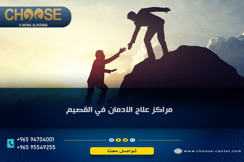 مراكز علاج الإدمان في القصيم