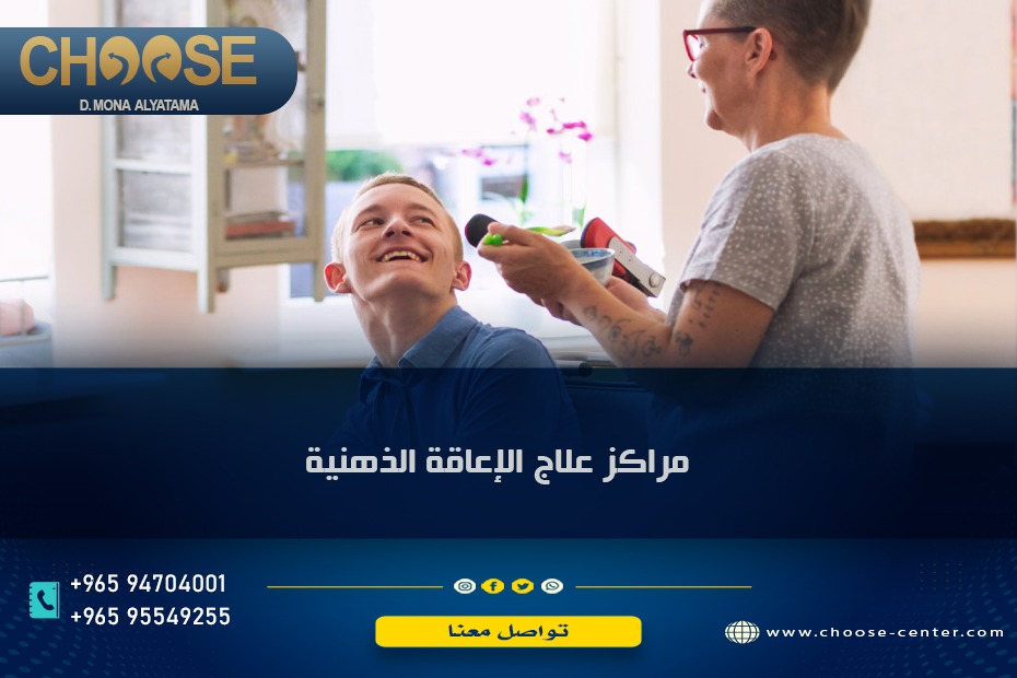 مراكز علاج المعاقين ذهنيا