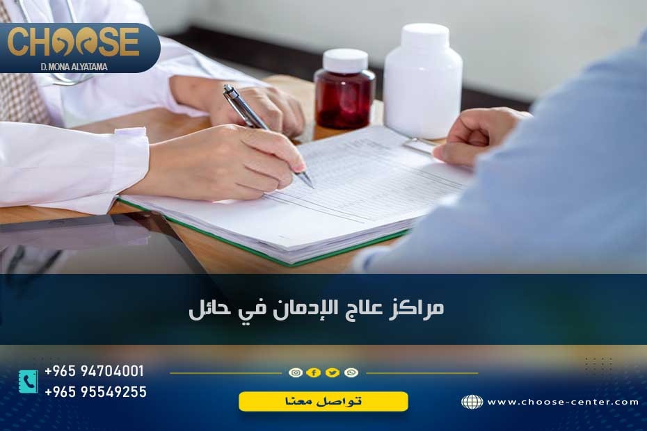 مراكز علاج الإدمان في حائل