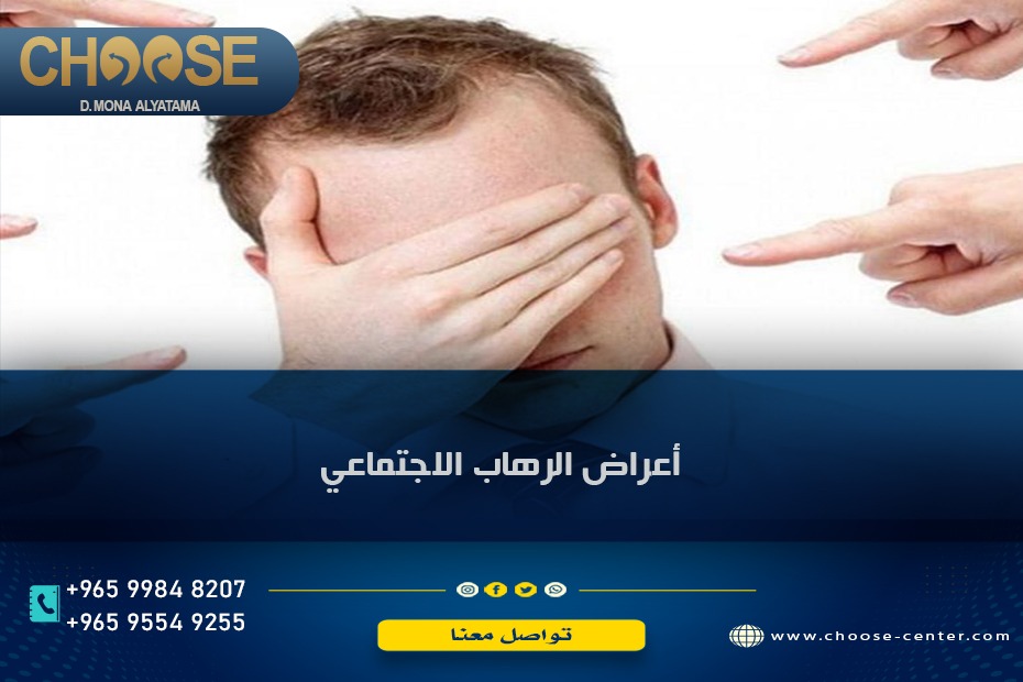 أعراض الرهاب الاجتماعي وأسبابه وطرق العلاج