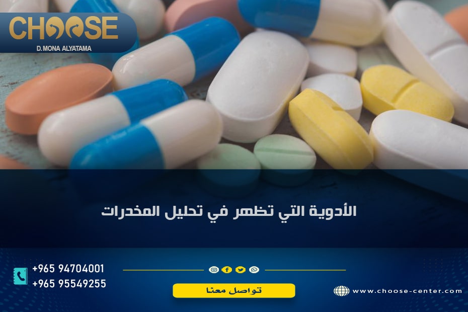 الأدوية التي تظهر في تحليل المخدرات