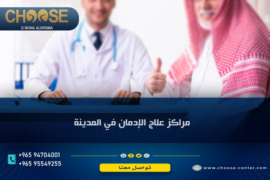 مراكز علاج الإدمان في المدينة المنورة