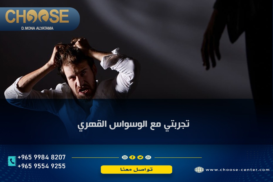تجربتي مع الوسواس القهري