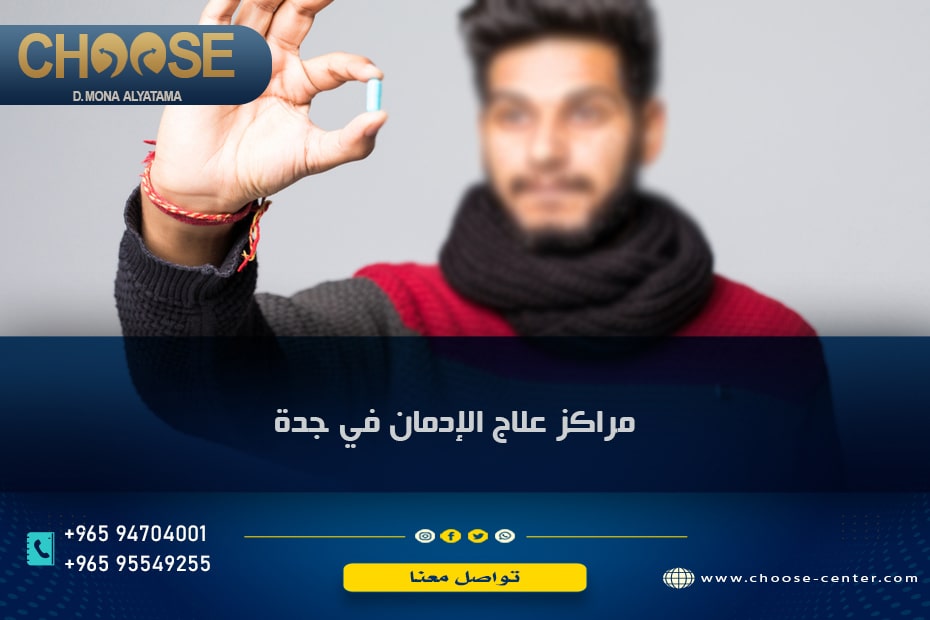 مراكز علاج الإدمان في جدة