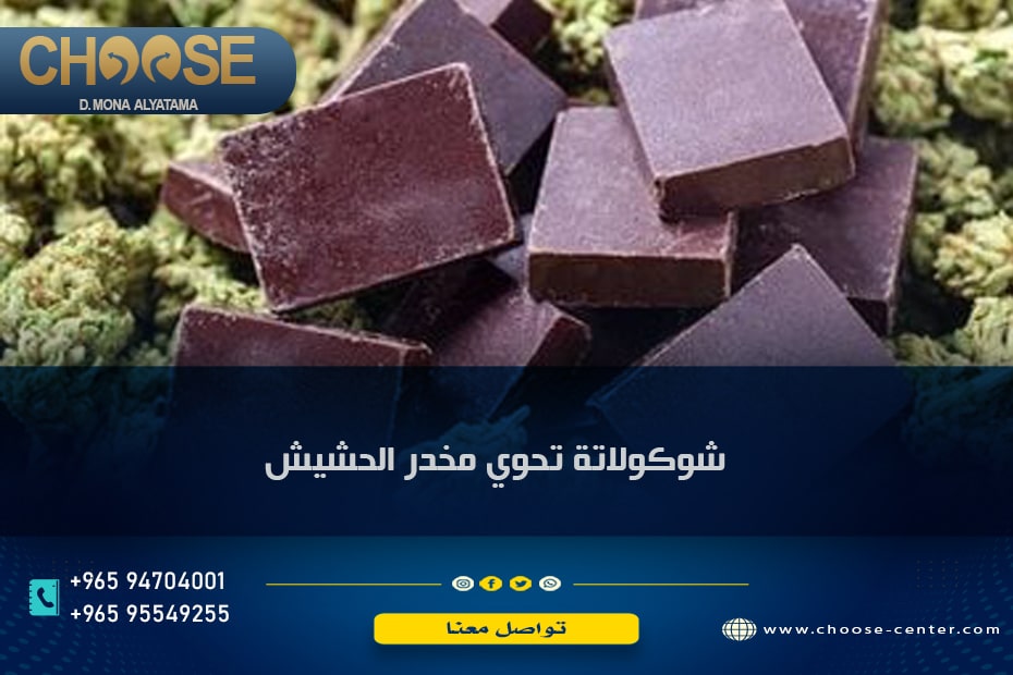 شوكولاته تحوي مخدر الحشيش