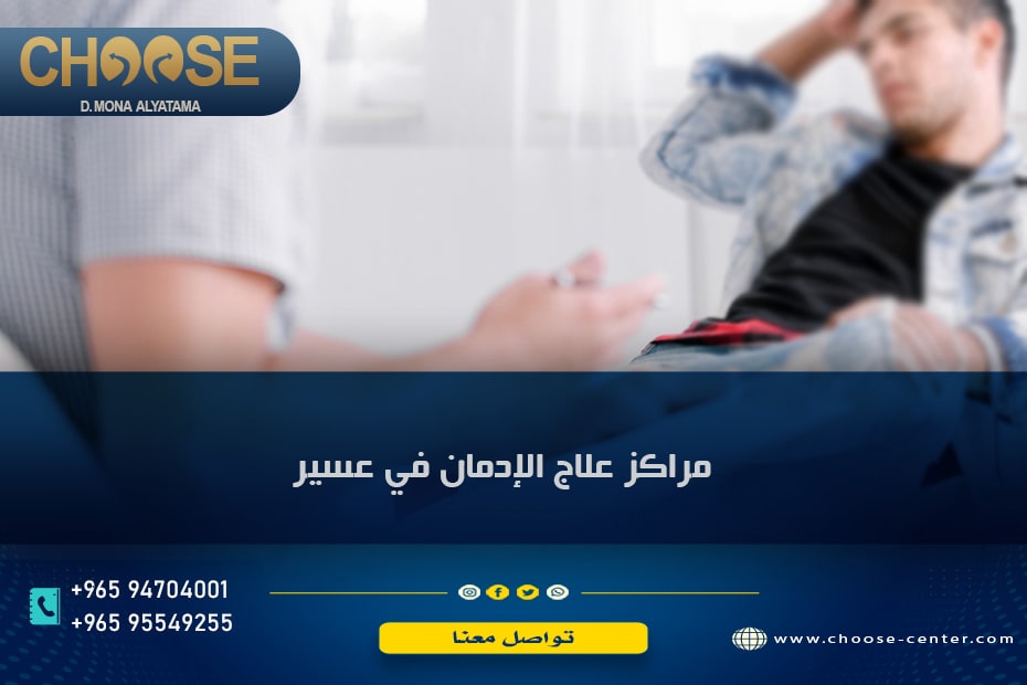 مراكز علاج الإدمان في عسير