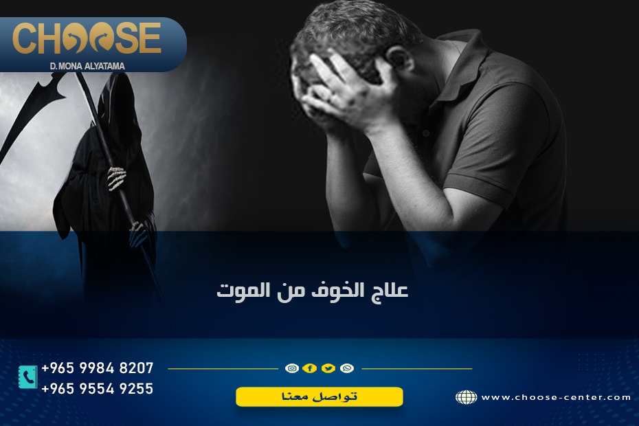 علاج الخوف من الموت