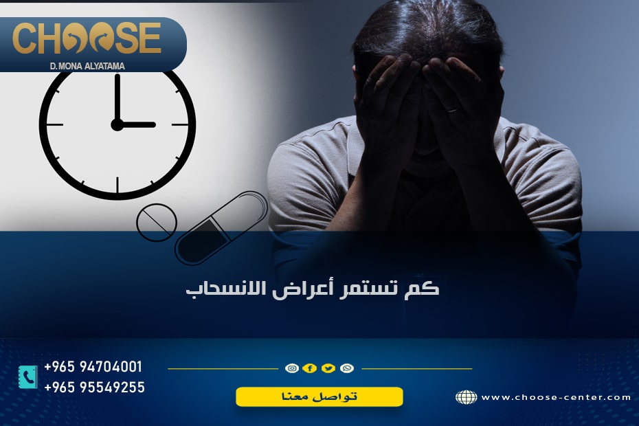 كم تستمر أعراض الانسحاب