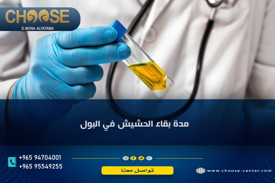 مدة بقاء الحشيش في البول