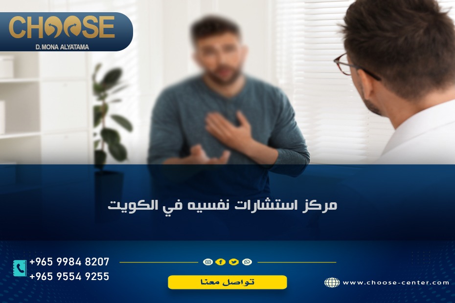 مراكز استشارات نفسية في الكويت