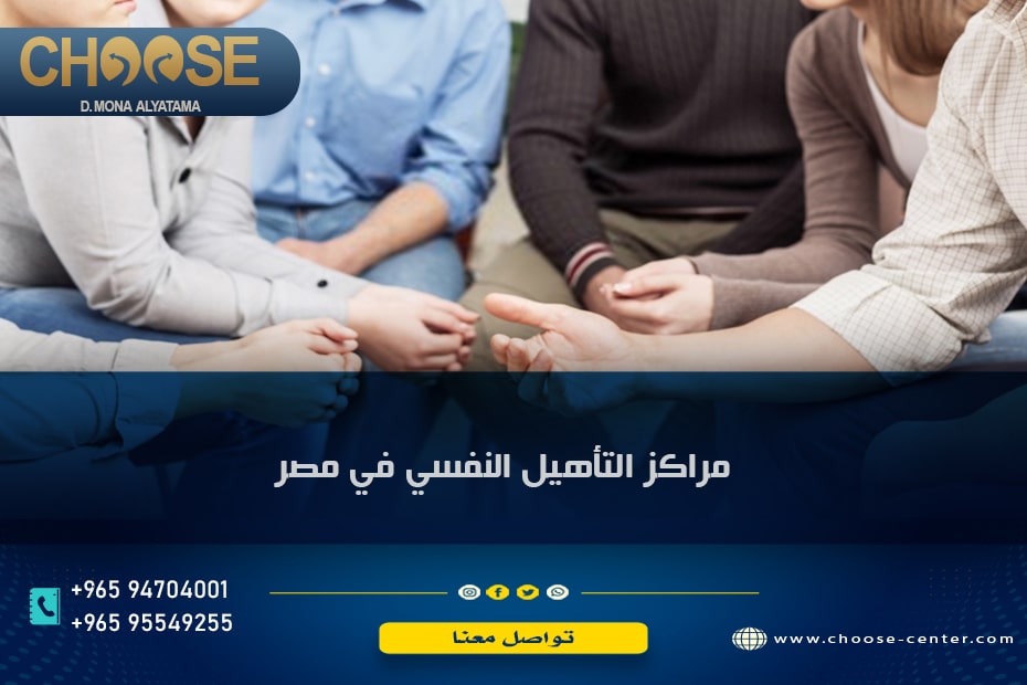 مراكز التأهيل النفسي في مصر