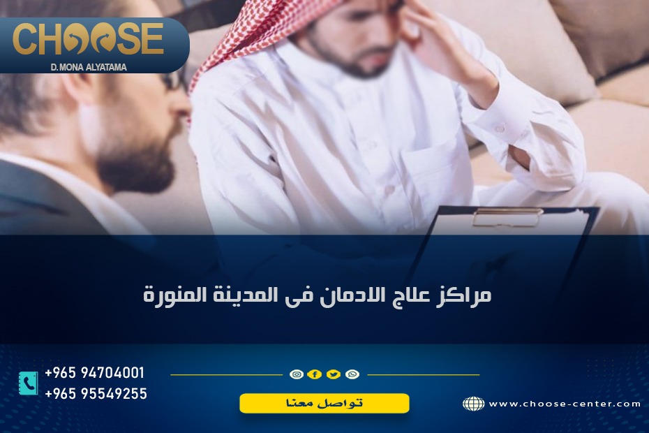 مراكز علاج الادمان في مكة والمدينة