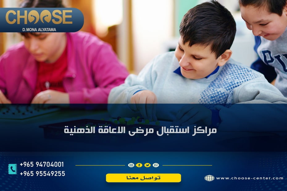مراكز استقبال مرضي الاعاقة الذهنية