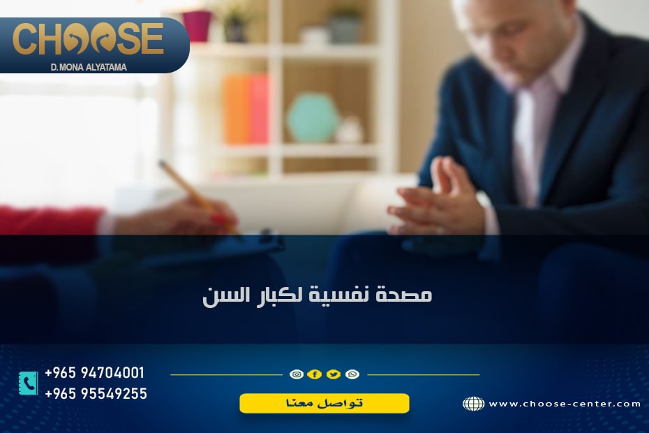 مصحة نفسية لكبار السن