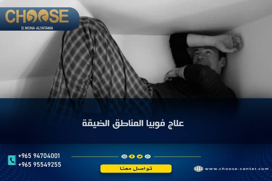 فوبيا المناطق الضيقة